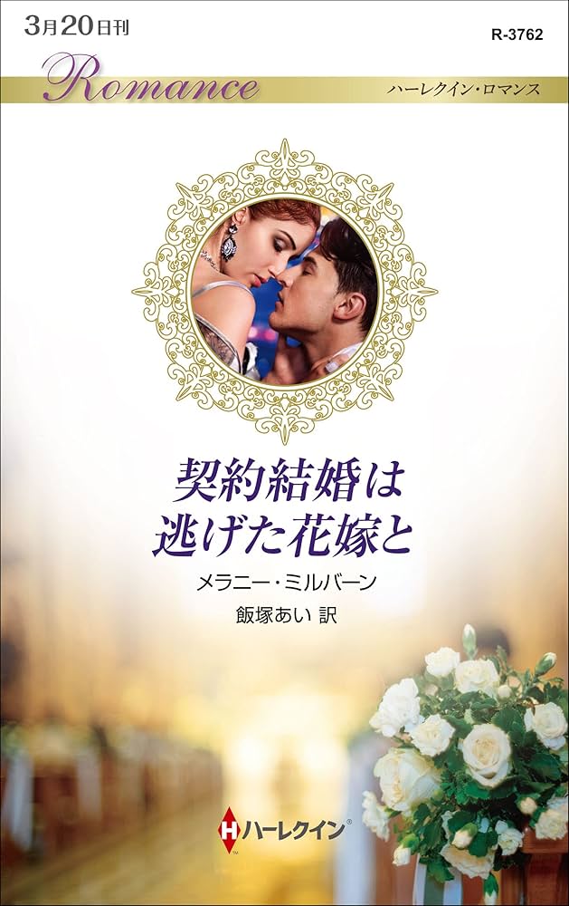 ハーレクイン　ロマンス　小説　希少本  アン ハンプソン　招かれざる花嫁 期待はずれの花嫁 (ハーレクイン・ロマンス) | ケイトリン